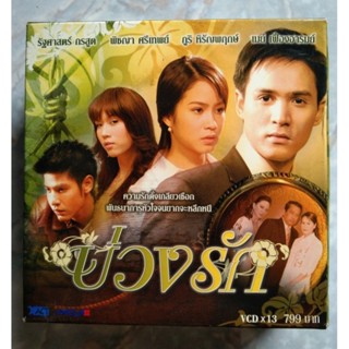 💿 BOXSET VCD บ่วงรัก 13 แผ่น จบบริบูรณ์