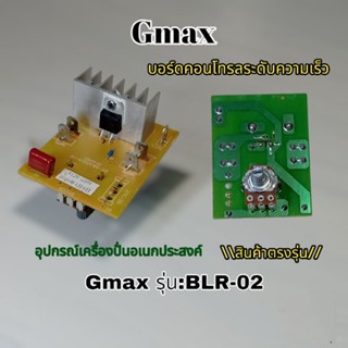 บอร์ดควบคุมความเร็วเครื่องปั่น Gmax รุ่นBLR-02 👉(สินค้าตรงรุ่น)พร้อมจัดส่ง🚀