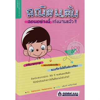 คณิต ม.ต้น สอนอย่างนี้เก่งนานแล้ว!! *******หนังสือสภาพ 80%*******