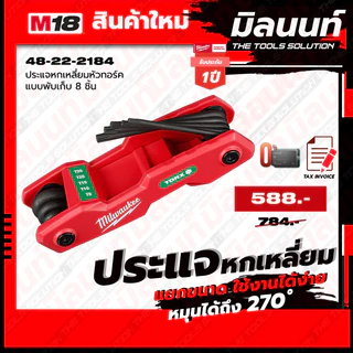 Milwaukee ประแจหกเหลี่ยมหัวทอร์ค แบบพับเก็บ 8 ชิ้น 48-22-2184