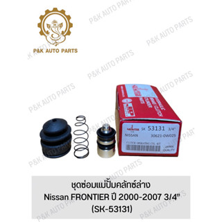 ชุดซ่อมแม่ปั้มคลัทซ์ล่าง Nissan FRONTIER ปี 2000-2007 3/4” (SK-53131)