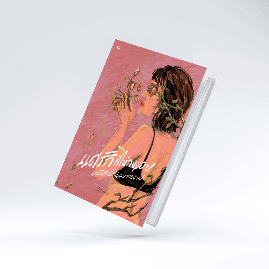 หนังสือ แด่รักที่ไม่ลงเอย และดอกไม้ที่ไม่เคยงอกงาม