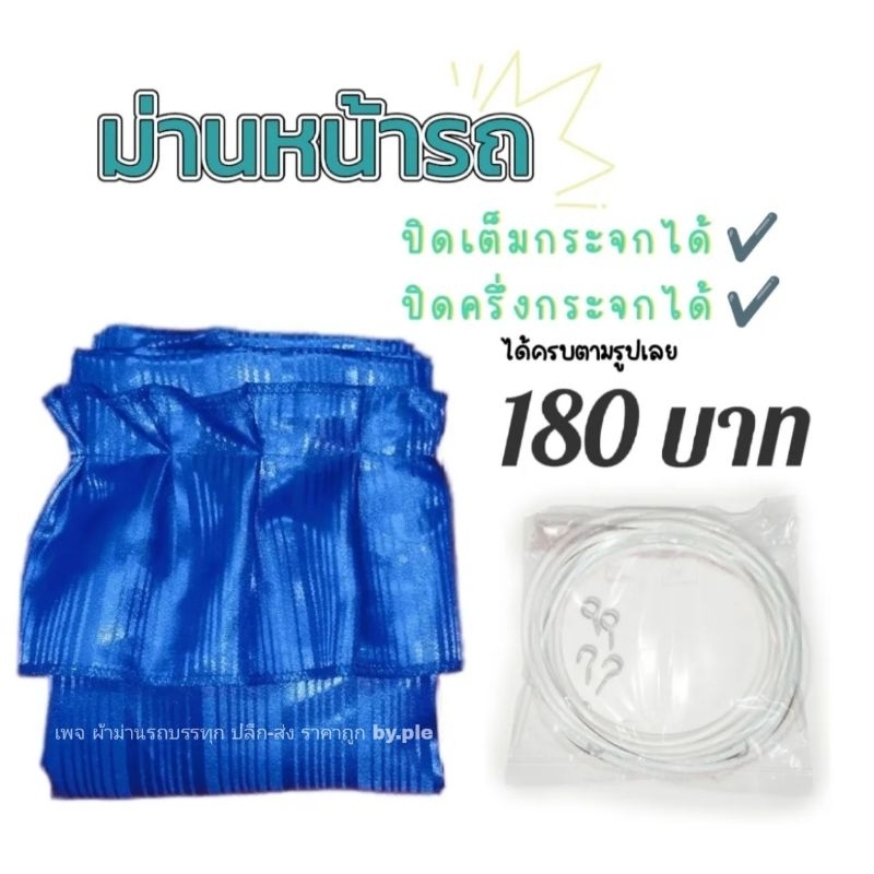 แนะนำ ผ้าม่าน ผ้าม่านกันแดดรถบรรทุก ราคาพิเศษ มีเก็บเงินปลายทาง