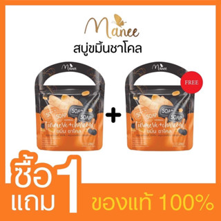 สบู่ผิวขาวมดซี่ ชาโคล+ขมิ้น 1แถม1