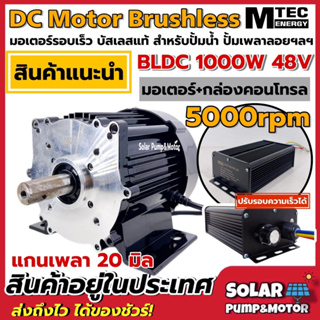 MTEC DC Motor Brushless มอเตอร์บัสเลส รอบจัด 1000W 48V 5000-6000RPM พร้อมกล่องคอนโทรลปรับได้ (แกนเพลา 20mmแบบมีร่องลิ่ม)