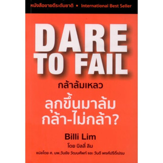 DARE TO FAIL กล้าล้มเหลว (พิมพ์ใหม่ปี 2566) / บิลลี่ ลิม (Billi Lim)