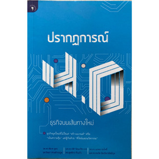 ปรากฏการณ์ 4.0 ธุรกิจบนเส้นทางใหม่