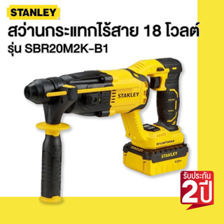 STANLEY สว่านกระแทกไร้สาย 18 โวลต์ รุ่น SBR20M2K-B1