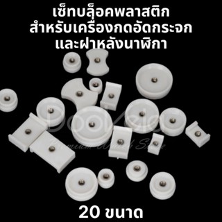 เซ็ทบล็อคพลาสติก 20 ชิ้น สำหรับเครื่องกดอัดกระจก/ฝาหลังนาฬิกา