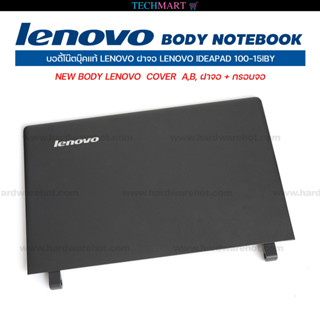 บอดี้โน๊ตบุ๊คแท้ LENOVO ฝาจอ LENOVO IDEAPAD 100-15IBY NEW BODY LENOVO  COVER  A,B, ฝาจอ + กรอบจอ