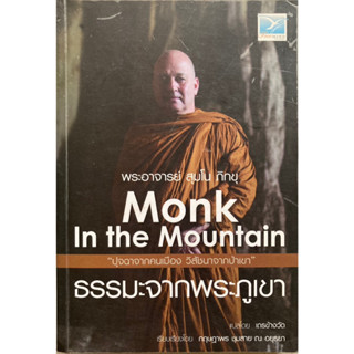 ธรรมะจากพระภูเขา (Monk In The Mountain)