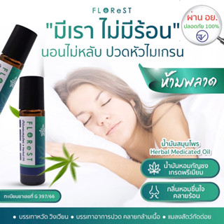 น้ำมันสมุนไพรกัญชง ตราฟลอเรสท์ Herbal Medicated Oil ยาน้ำมันกัญชง