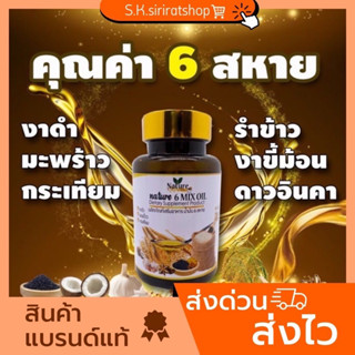 น้ำมัน 6 สหาย น้ำมันสกัด (จำนวน 1 กระปุก/60ซอฟเจล)งาดำ รำข้าว งาขี้ม้อน ดาวอินคา มะพร้าว