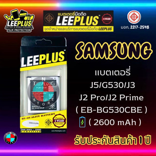 แบตเตอรี่ LEEPLUS รุ่น Samsung  J5 / G530 / J3 / J2 PRO / J2 Prime ( EB-BG530CBE ) มีมอก. รับประกัน 1 ปี