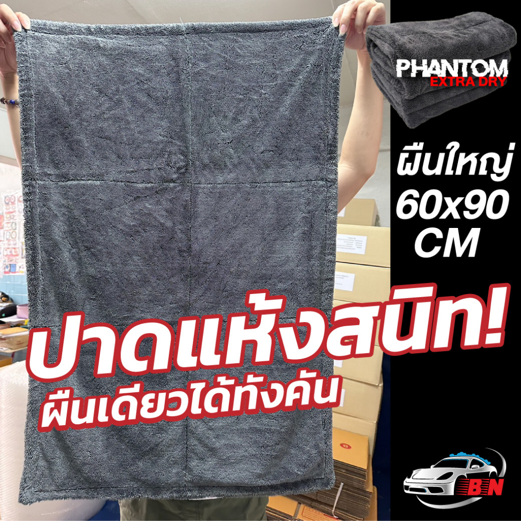 ผ้าไมโครไฟเบอร์ Extra Dry 60x90 CM 1200 GSM ผืนใหญ่มาก เช็ดรถยนต์ทั้งคัน