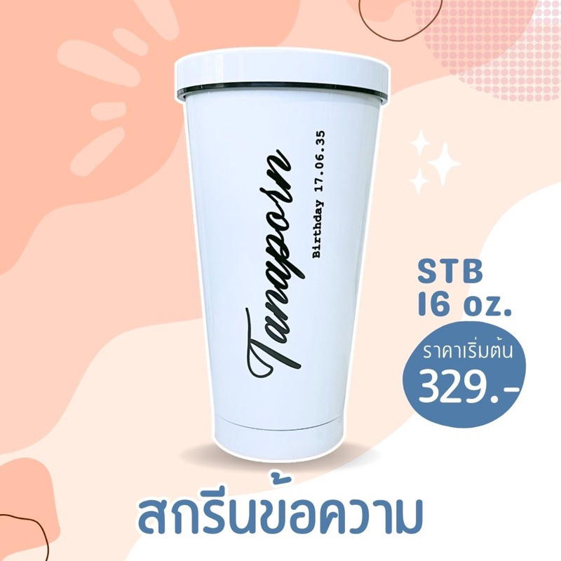 ใหม่✨ แก้วเก็บความเย็น แก้วสกรีนข้อความ สกรีนตัวอักษร ออกแบบได้ตามใจชอบ