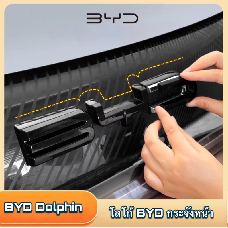 BYD Dolphin 2023-2024: ครอบโลโก้ BYD กระจังหน้า สินค้าพร้อมส่ง