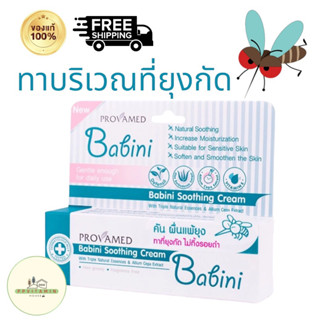 Provamed Babini Soothing Cream 15g. ใช้ทาแผลยุงกัด