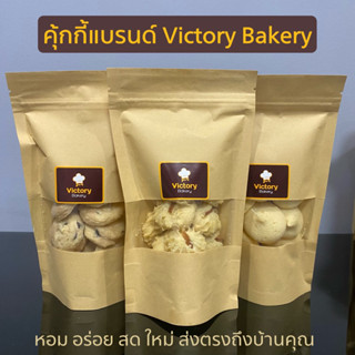 คุกกี้ cookies แบรนด์ Victory Bakery วิคตอรี่ เบเกอรี่ หอม อร่อย สด ใหม่