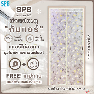 (KA002-ดอกไม้เหลือง) SPB ม่านกันแอร์ ม่านติดประตู ม่านกันแอร์ออก กันยุง กันกลิ่น ผ้าม่าน ลายดอกไม้ สีเหลือง คุณภาพดี