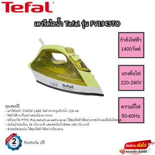 เตารีดไอน้ำ TEFAL FV1943T0