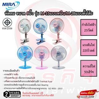 พัดลมขนาดเล็ก Mira 8นิ้ว รุ่น M-13 แบบขาหนีบ M-28