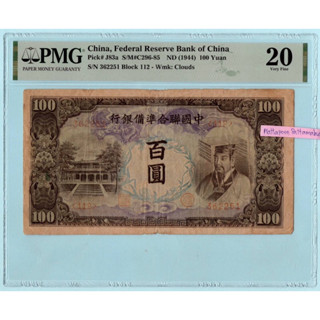 ธนบัตรสาธารณรัฐประชาชนจีน  100 Yuan ธนาคารกลางแห่งประเทศจีน ปี 1944  เกรด PMG 20 Very Fine