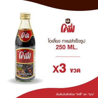 Cofe โคฟี่ กาแฟ โอเลี้ยง สำเร็จรูป 250ML. แบบ 3 ขวด