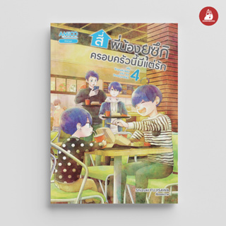 NANMEEBOOKS หนังสือ สี่พี่น้องยุซึกิ ครอบครัวนี้มีแต่รัก เล่ม 4