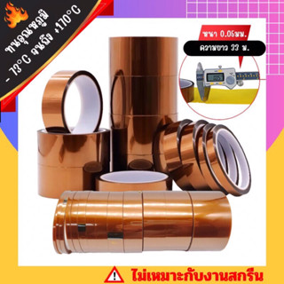 Kapton tape (Polyimide) เทปกันความร้อน ทนอุณหภูมิ 170 °C