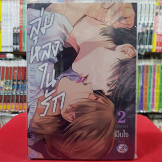 ลุ่มหลงในรัก ทัทสึมิกับอินุอิ เล่มที่ 2 การ์ตูนวาย หนังสือการ์ตูนวาย มังงะ มือหนึ่ง cn