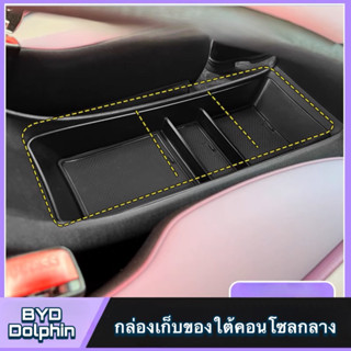 🐬 BYD Dolphin : กล่องเก็บของใต้คอนโซลกลาง 🐬