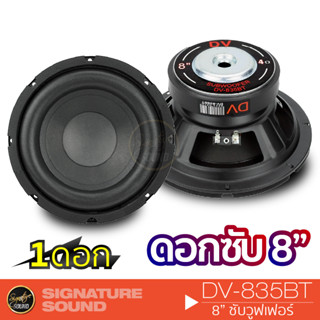 SignatureSound DV-835BTซับวูฟเฟอร์ 8นิ้ว เหล็กปั๊ม แม่เหล็ก100มิล 1ดอก ให้เสียงเบสหนักแน่น ซับ SUBWOOFER