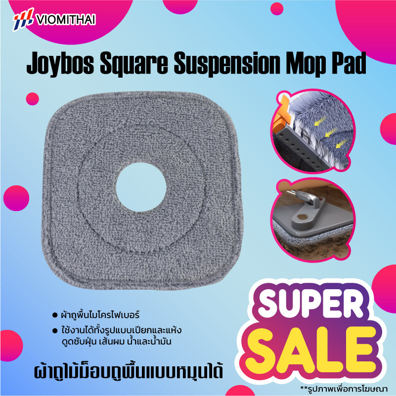 ผ้าม็อบถูพื้น Joybos Square Suspension Mop Pad (Joybos M16) ผ้าถูพื้นไมโครไฟเบอร์