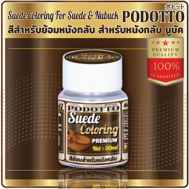 PODOTTO สีย้อมหนังกลับ นูบัค ใช้สำหรับซ่อมแซมสี เปลี่ยนสีหนังกลับ นูบัค ง่ายๆเพียงแค่ทา ขนไม่แข็ง