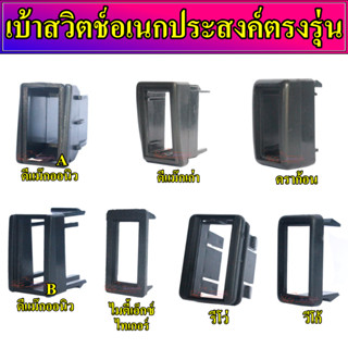 เบ้าสวิตช์อเนกประสงค์ตรงรุ่น กรอบสวิตช์  บล็อกสวิตช์ บ๊อกซ์สวิตช์ ปลอกสวิตช์ เบ้าสวิตช์เครื่องเสียงรถยนต์ ตัวละ 40 บาท