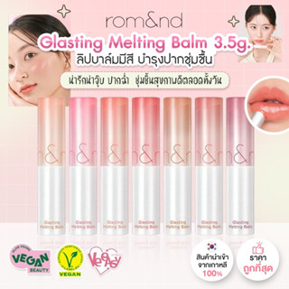 ✅พร้อมส่ง ถูกที่สุด ของแท้ Romand Glasting Melting Balm ลิปบาล์ม ลิปทิ้นต์ บำรุงปาก มีสี ชุ่มชื้น