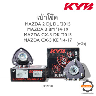 KYB เบ้าโช๊คหน้า MAZDA 2 (DJ,DL) 2015 / MAZDA 3 BM 14-19 / CX-3 DK 2015 / CX-5 KE 14-17 (SM7250) / (ราคาต่อ 1 คู่)