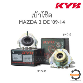 KYB เบ้าโช๊คหน้า MAZDA 2 DE ปี 2009-2014 (SM7236) / (ราคาต่อ 1 คู่)