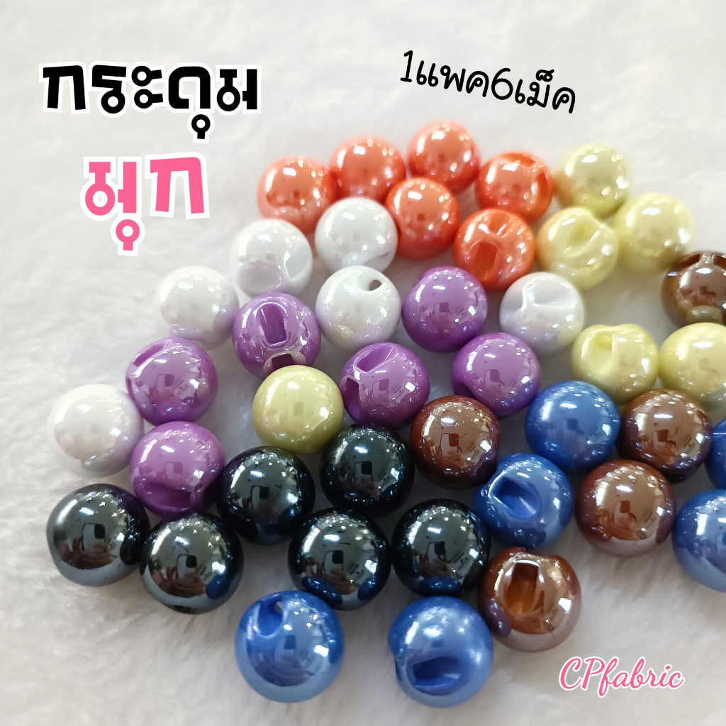 (แพค6เม็ด) กระดุมมุก กระดุมติดเสื้อ ตกแต่ง DIY
