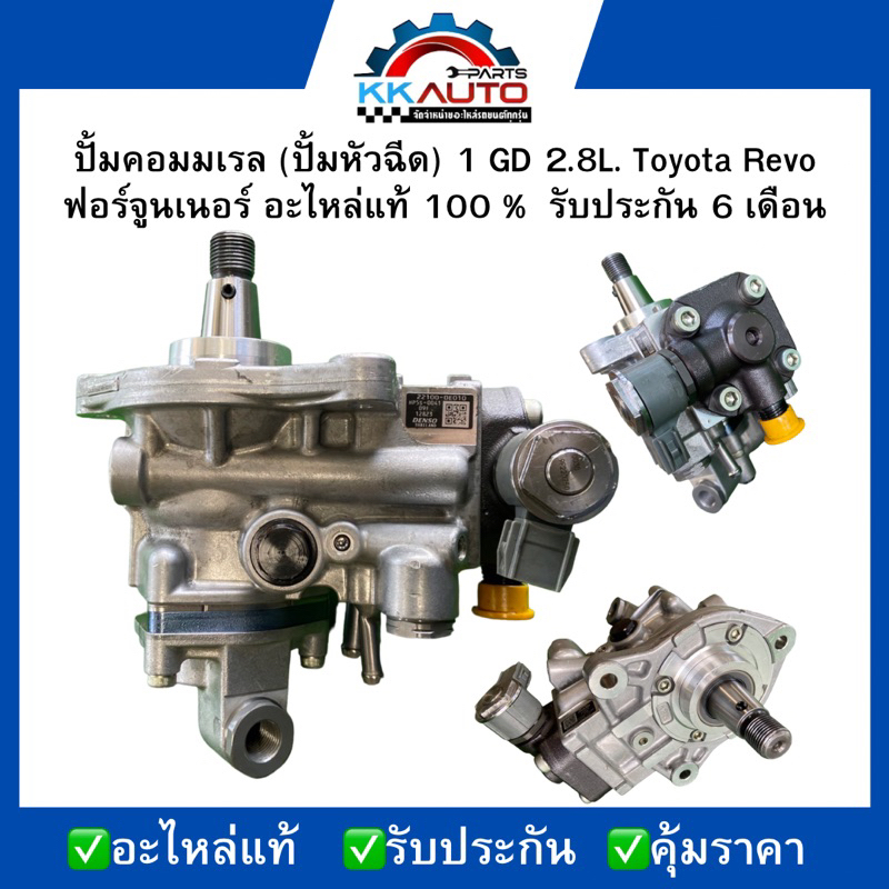 ปั้มคอมมเรล (ปั้มหัวฉีด) 1 GD 2.8L. Toyota Revo ฟอร์จูนเนอร์ อะไหล่แท้ 100 %  รับประกัน 6 เดือน