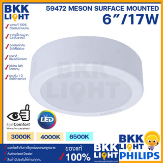 Philips LED Meson ดาวน์ไลท์ 17W 150 59472 ขนาด 6 นิ้ว (6") Surface Mounted ฟิลิปส์ ดาวไลท์ติดลอย ของแท้ จากศูนย์โดยตรง ประกัน 1 ปี ราคารวมแวท ออกใบกำกับภาษีได้ ไม่ต้องเจาะฝ้า