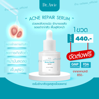 ✅Acne Repair Serum ✅ by dr.awie (เซรั่มลดสิว) สูตรออแกนิค  หมอผึ้ง รักษาสิว ช่วยค่าเชื้อแบคทีเรีย อ่อนโย