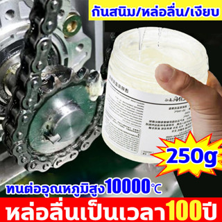 ทนต่ออุณหภูมิสูง10000℃🌡จาระบีขาว ใช้งานได้อเนกประสงค์ จารบี 250 กรัม จารบีทนความร้อนสูง จารบีขาว จาระบี