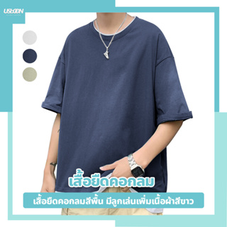 เสื้อยืดคอกลม แขนสั้น สไตล์เกาหลี เสื้อยืดผู้ชาย สีพื้น ผ้านิ่ม ใส่สบาย