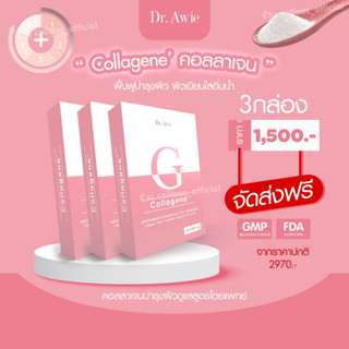 ✅ส่งฟรี ✅  Dr.Awie Collagene คอลลาเจน ลดรอยดำ by dr awie ลดฝ้า กระ เป็นสิวง่าย  หรือ ผิวที่ติดสาร