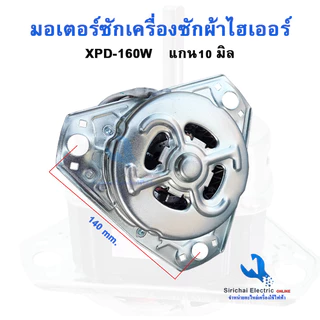 มอเตอร์ถังซัก เครื่องซักผ้า 160W แกน10 มิล12uf XPD-160W อะไหล่เครื่องซักผ้า ไฮเออร์ มอเตอร์ถังซัก**XPD-160/10