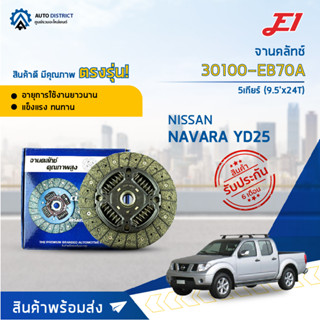 🚘 E1 จานคลัทช์  30100-EB70A NISSAN NAVARA 5 SPEED (9.5x24F)  จำนวน 1 แผ่น 🚘