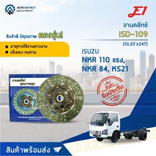 🚘 E1 จานคลัทช์ ISD-109 ISUSU NKR 110 แรง, NKR 84, KS21 (10.25x24F) จำนวน 1 แผ่น 🚘