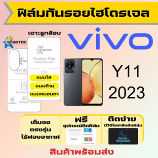 Startec ฟิล์มไฮโดรเจลคุณภาพสูง Vivo Y11 2023 เต็มจอ ฟรีอุปกรณ์ติดฟิล์ม ติดง่าย มีวิดิโอสาธิตติด วีโว่